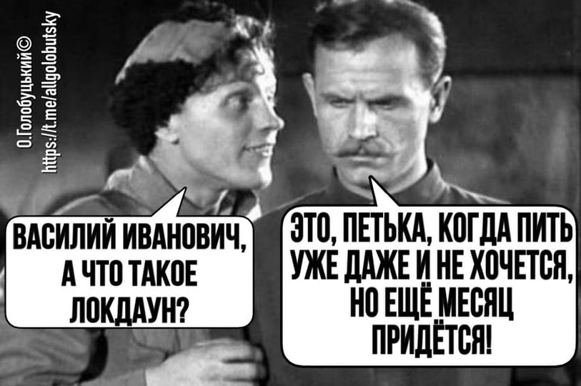 Локдаун так локдаун!