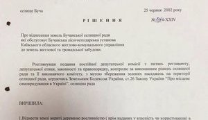 ГПУ опублікувала докази розкрадання чиновниками земель бучанського лісу та аграрного університету. ДОКУМЕНТ