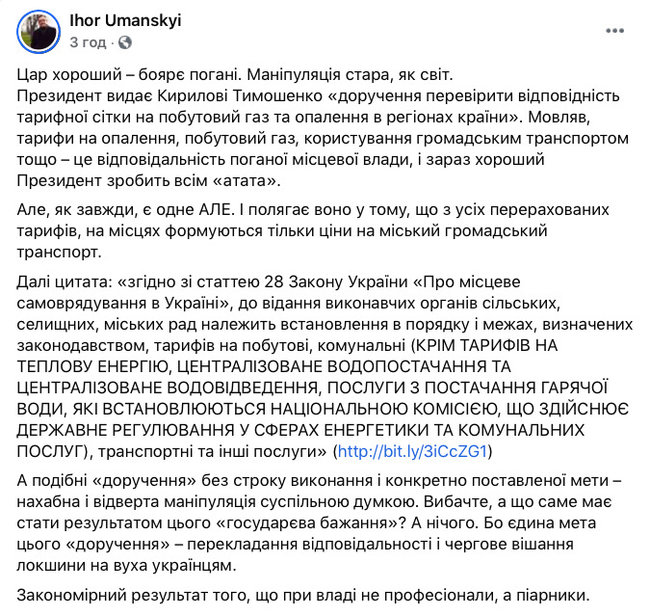 Уманський: доручення Зеленського перевірити тарифи на газ - маніпуляція 01