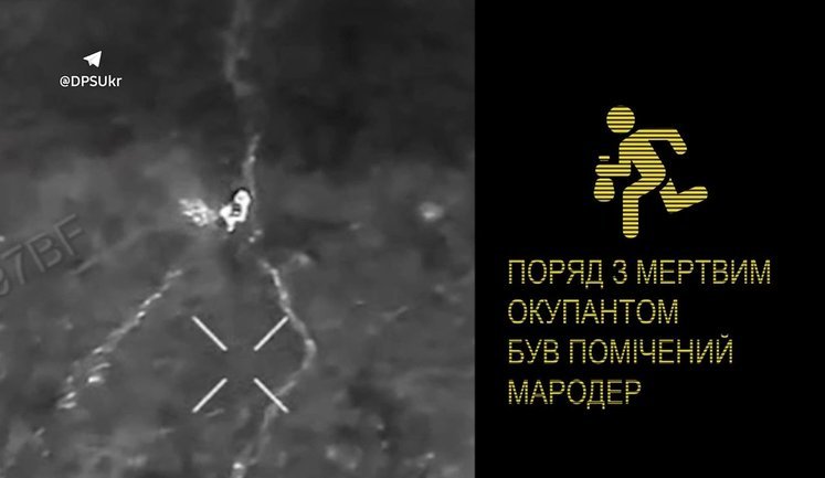 Оккупант обворовывал мертвого сообщника и из-за своей жадности поздно заметил дроны бригады "Форпост". ВИДЕО