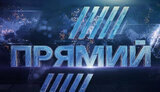 прямий