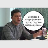 "Держава в смартфоне"