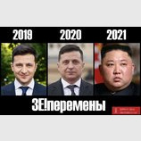ЗЕ!перемены