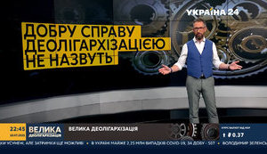 Мендель допоможе Ахметову валити деолігархізацію
