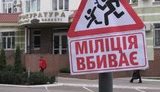 В Сумах появились новые дорожные знаки: "Милиция убивает". ФОТОрепортаж