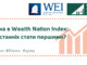 УКРАЇНА В WEALTH NATION INDEX: ЯК З ОСТАННІХ СТАТИ ПЕРШИМИ?