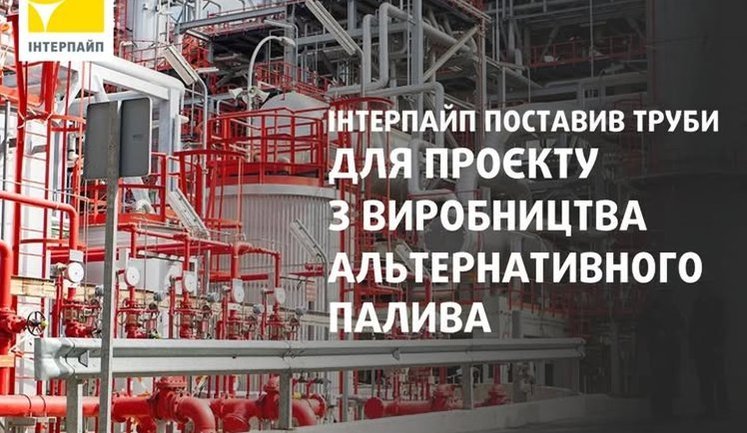 "Інтерпайп" поставив труби для будівництва заводу з виробництва біодизелю в Іспанії