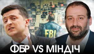 ФБР зацікавилась Міндічем. Чому Зе-Банкова насправді валила НАБУ та САП? || БЕЗ ЦЕНЗУРИ. ВIДЕО