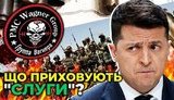 "Вагнергейт" – терниста дорога Зеленського і Єрмака до тюрми