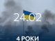 24 лютого — день, який назавжди змінив кожного з наc