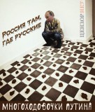 Многоходовочки