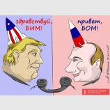 БИМ-БОМ...