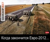 Когда закончится Евро-2012