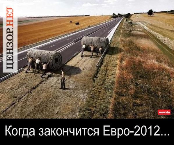 Когда закончится Евро-2012