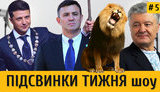 Свальный грех против Зе, алкашня против Порошенко, кровавое убийство Тищенко и чипованный лев из ОПЗЖ | ПІДСВИНКИ ТИЖНЯ шоу #5. ВИДЕО