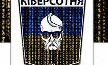 киберсотня