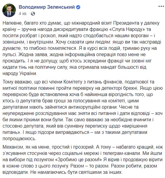 Усі члени фінансового комітету мають пройти перевірку на детекторі брехні, - Зеленський 01