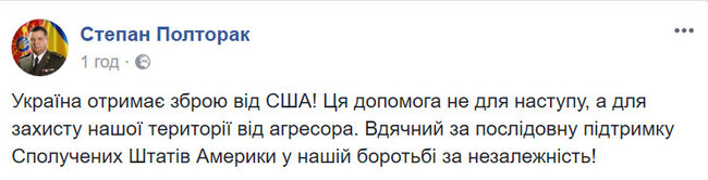Зброя США - це допомога для захисту, а не наступу, - Полторак 01