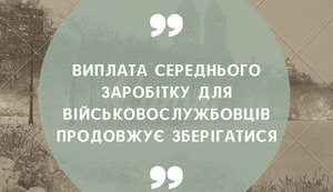 Виплата середнього заробітку військовослужбовцям
