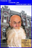 Стельмах жил, жив и будет жить!
