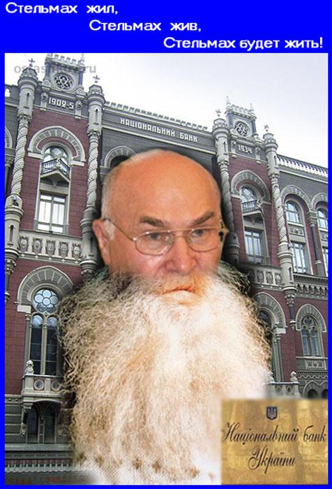 Стельмах жил, жив и будет жить!