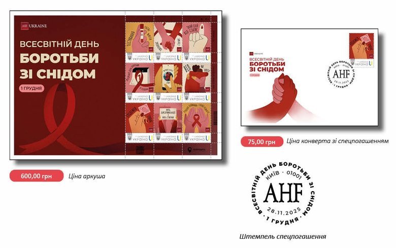 "Укрпошта" представила марку до Всесвітнього дня боротьби зі СНІДом