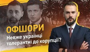 Невже українці толерантні до корупції?