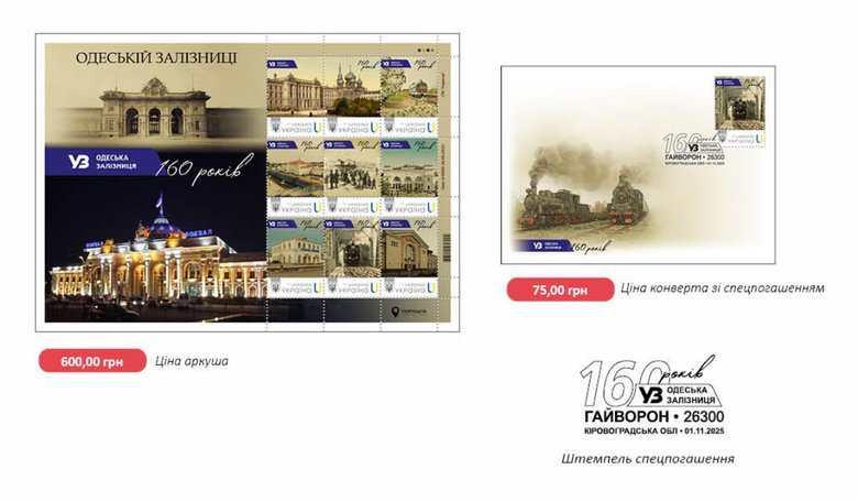 "Укрпошта" випустила марку з нагоди Дня залізничника