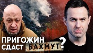 Сдадут ли вагнеровцы Бахмут? Почему Пригожин “объявил войну” российскому Минобороны?
