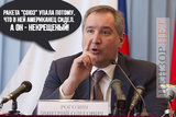 Виновата Америка!