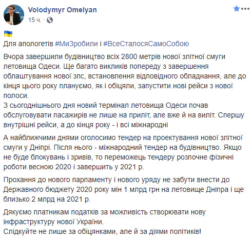 Строительство ВПП аэропорта Одесса завершено, новый терминал начал обслуживать рейсы на вылет, - Омелян 02