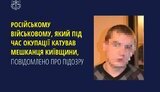 Підозра російському військовому