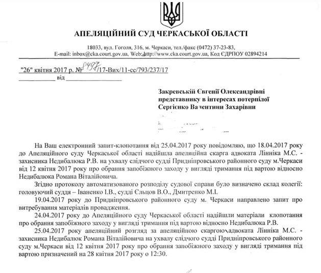 Апелляцию на меру пресечения Недыбалюку, подозреваемому в убийстве майдановца Сергиенко, рассмотрят 28 апреля 01 Апелляцию на меру пресечения Недыбалюку, подозреваемому в убийстве майдановца Сергиенко, рассмотрят 28 апреля 01