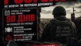 військові 90 днів без ротації