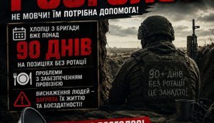військові 90 днів без ротації