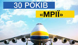 Наша легендарна "Мрія", володарка 240 авіарекордів, святкує сьогодні 30-річний ювілей, - Порошенко