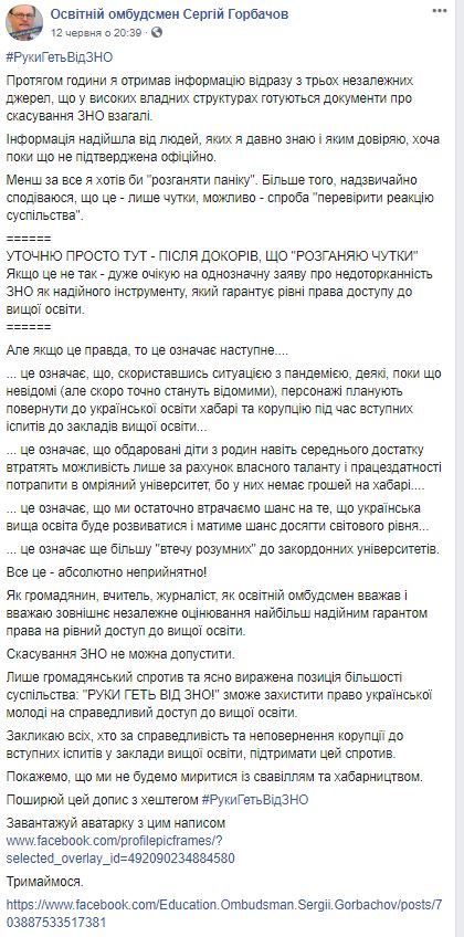 Освітній омбудсмен Сергій Горбачов: Спроби скасувати ЗНО як одну з успішних реформ – були завжди. Але зараз, в умовах карантину і постійної невизначеності, у декого виникла ідея спробувати хитнути ситуацію 02
