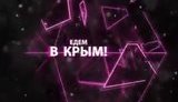 крым
