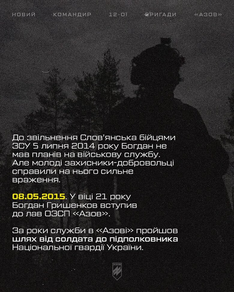 Богдан Грішенков - новий командир бригади Азов