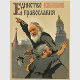 Единство православия по-московски