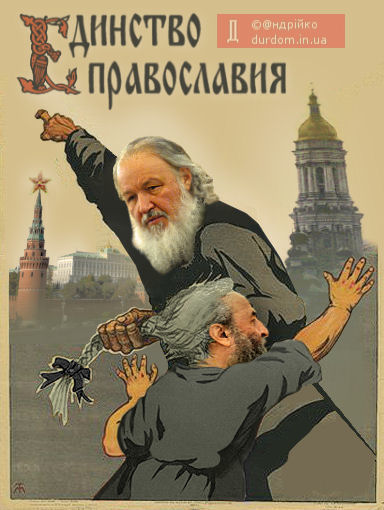 Единство православия по-московски