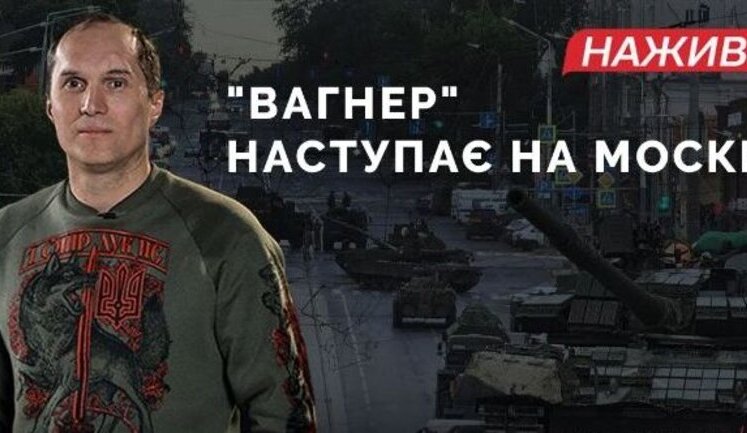 "Wagner advances on Moscow, fighting in Rostov and Voronezh | Yurii Butusov LIVE. Live updates