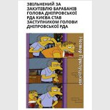 На нову посаду – з чистою совістю!