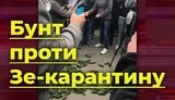 Бунт проти Зе-карантину. Що буде з фермерами та заробітчанами. ВIДЕО