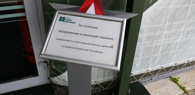 Минобороны РФ на выставке о войне в Сирии показало кассетные бомбы, использование которых отрицало 03