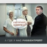 А где у нас Риббентроп?