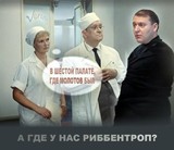 А где у нас Риббентроп?