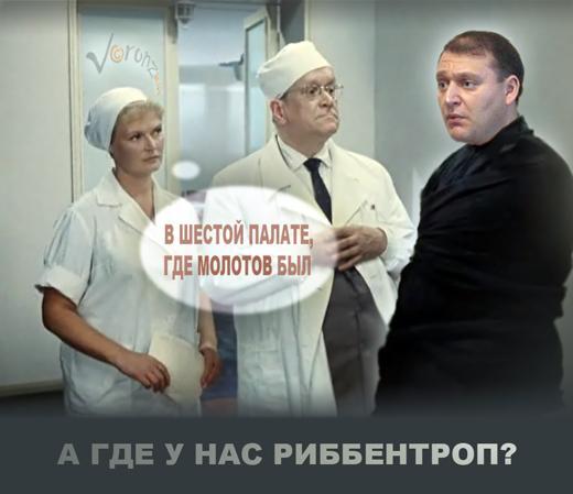 А где у нас Риббентроп?