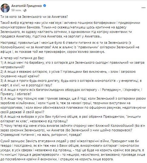 Зеленский с Коломойским ведут межолигархическую войну против Ахметова, - Гриценко 01