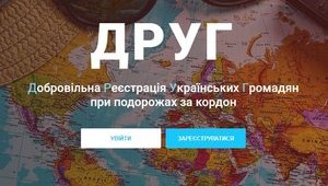 МИД просит украинцев регистрироваться в системе ДРУГ перед поездкой за рубеж